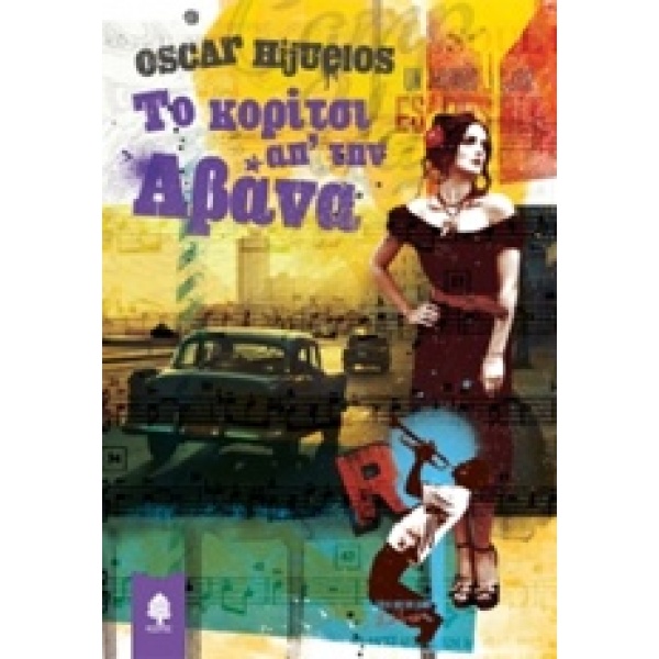 ΤΟ ΚΟΡΙΤΣΙ ΑΠ ΤΗΝ ΑΒΑΝΑ - HIJUELOS OSCAR