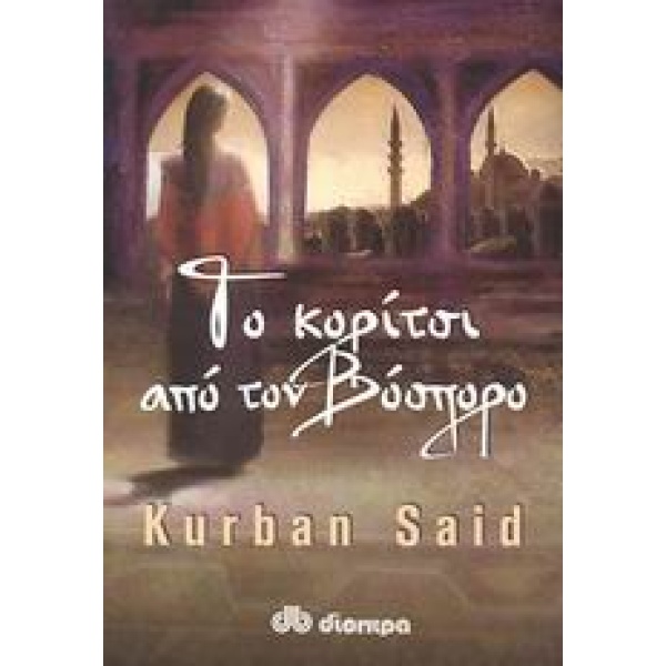 ΤΟ ΚΟΡΙΤΣΙ ΑΠΟ ΤΟΝ ΒΟΣΠΟΡΟ - SAID KURBAN