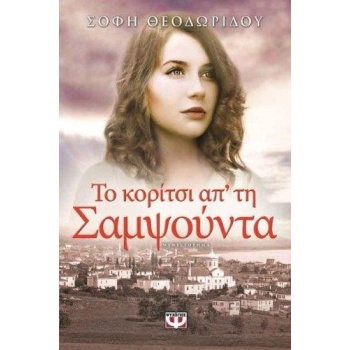 ΤΟ ΚΟΡΙΤΣΙ ΑΠΤΗ ΣΑΜΨΟΥΝΤΑ - ΘΕΟΔΩΡΙΔΟΥ ΣΟΦΗ