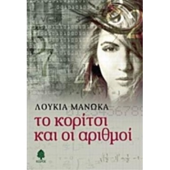 ΤΟ ΚΟΡΙΤΣΙ ΚΑΙ ΟΙ ΑΡΙΘΜΟΙ - ΜΑΝΩΚΑ ΛΟΥΚΙΑ