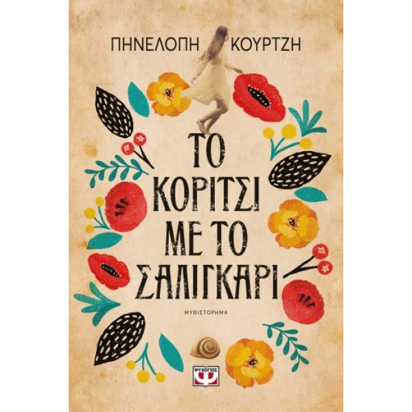 ΤΟ ΚΟΡΙΤΣΙ ΜΕ ΤΟ ΣΑΛΙΓΚΑΡΙ - ΚΟΥΡΤΖΗ ΠΗΝΕΛΟΠΗ