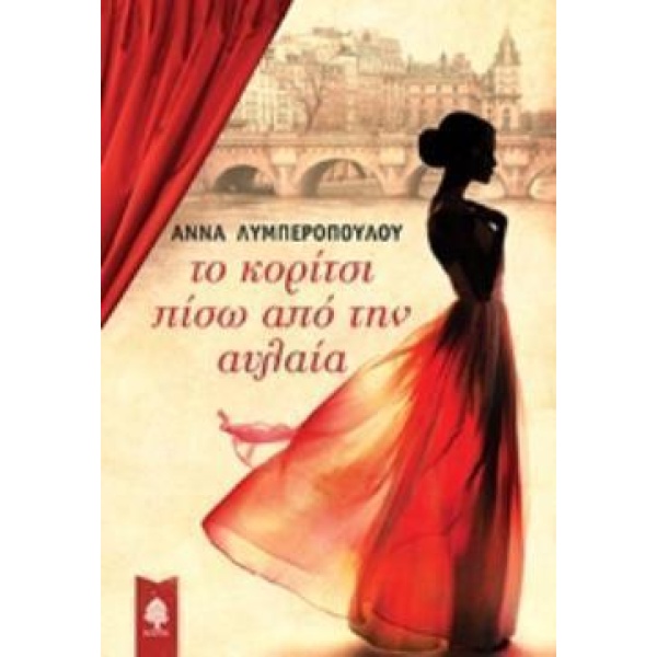 ΤΟ ΚΟΡΙΤΣΙ ΠΙΣΩ ΑΠΟ ΤΗΝ ΑΥΛΑΙΑ - ΛΥΜΠΕΡΟΠΟΥΛΟΥ ΑΝΝΑ