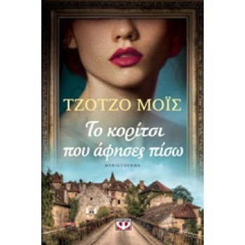 ΤΟ ΚΟΡΙΤΣΙ ΠΟΥ ΑΦΗΣΕΣ ΠΙΣΩ - MOYES JOJO