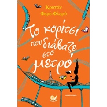 ΤΟ ΚΟΡΙΤΣΙ ΠΟΥ ΔΙΑΒΑΖΕ ΣΤΟ ΜΕΤΡΟ - FÉRET - FLEURY CHRISTINE