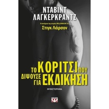 ΤΟ ΚΟΡΙΤΣΙ ΠΟΥ ΔΙΨΟΥΣΕ ΓΙΑ ΕΚΔΙΚΗΣΗ - LAGERCRANTZ. DAVID