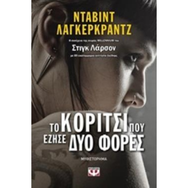 ΤΟ ΚΟΡΙΤΣΙ ΠΟΥ ΕΖΗΣΕ ΔΥΟ ΦΟΡΕΣ - LAGERCRANTZ. DAVID