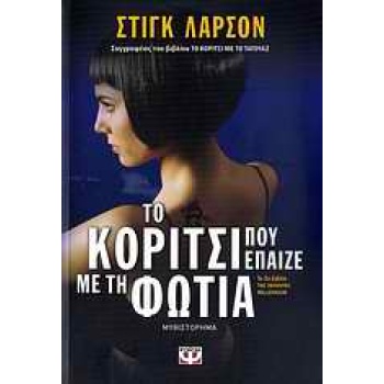 ΤΟ ΚΟΡΙΤΣΙ ΠΟΥ ΕΠΑΙΖΕ ΜΕ ΤΗ ΦΩΤΙΑ - LARSSON STIEG