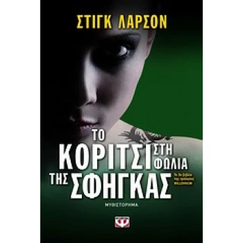 ΤΟ ΚΟΡΙΤΣΙ ΣΤΗ ΦΩΛΙΑ ΤΗΣ ΣΦΗΓΚΑΣ - LARSSON STIEG