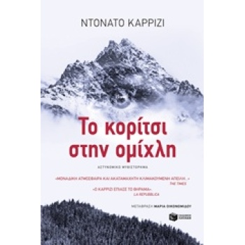 ΤΟ ΚΟΡΙΤΣΙ ΣΤΗΝ ΟΜΙΧΛΗ - CARRISI DONATO