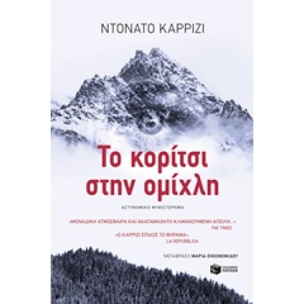 ΤΟ ΚΟΡΙΤΣΙ ΣΤΗΝ ΟΜΙΧΛΗ - CARRISI DONATO