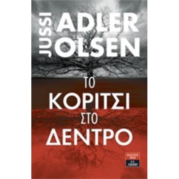 ΤΟ ΚΟΡΙΤΣΙ ΣΤΟ ΔΕΝΤΡΟ - ADLER - OLSEN JUSSI