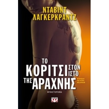 ΤΟ ΚΟΡΙΤΣΙ ΣΤΟΝ ΙΣΤΟ ΤΗΣ ΑΡΑΧΝΗΣ - LAGERCRANTZ. DAVID