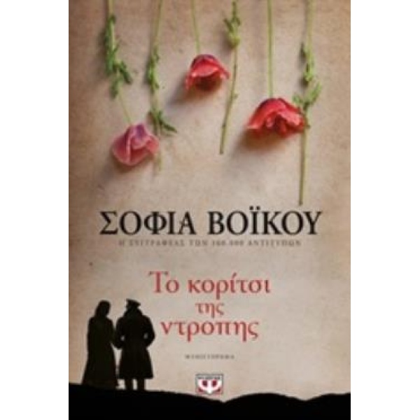 ΤΟ ΚΟΡΙΤΣΙ ΤΗΣ ΝΤΡΟΠΗΣ - ΒΟΙΚΟΥ ΣΟΦΙΑ