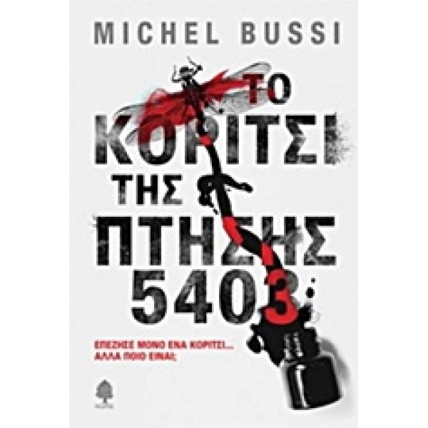 ΤΟ ΚΟΡΙΤΣΙ ΤΗΣ ΠΤΗΣΗΣ 5403 - BUSSI MICHEL