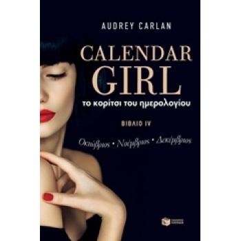 ΤΟ ΚΟΡΙΤΣΙ ΤΟΥ ΗΜΕΡΟΛΟΓΙΟΥ IV (4) - CARLAN AUDREY