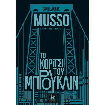 ΤΟ ΚΟΡΙΤΣΙ ΤΟΥ ΜΠΡΟΥΚΛΙΝ - MUSSO GUILLAUME