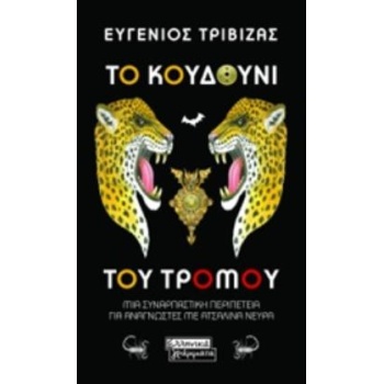 ΤΟ ΚΟΥΔΟΥΝΙ ΤΟΥ ΤΡΟΜΟΥ - ΤΡΙΒΙΖΑΣ ΕΥΓΕΝΙΟΣ