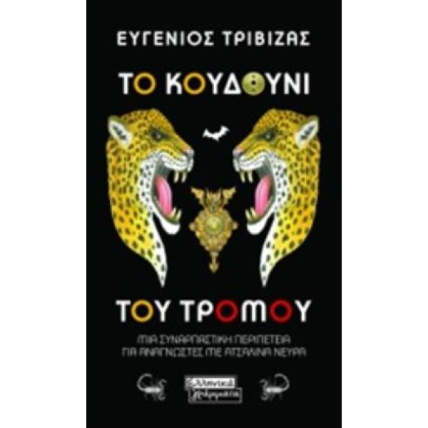 ΤΟ ΚΟΥΔΟΥΝΙ ΤΟΥ ΤΡΟΜΟΥ - ΤΡΙΒΙΖΑΣ ΕΥΓΕΝΙΟΣ