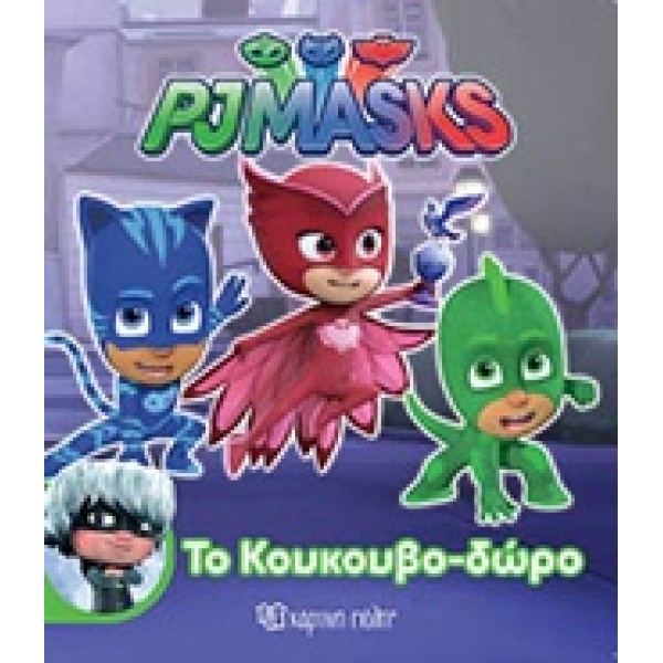 ΤΟ ΚΟΥΚΟΥΒΟ-ΔΩΡΟ PJ MASKS -