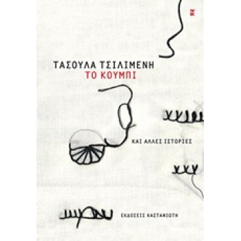 ΤΟ ΚΟΥΜΠΙ ΚΑΙ ΑΛΛΕΣ ΙΣΤΟΡΙΕΣ 1Η ΕΚΔΟΣΗ - ΤΣΙΛΙΜΕΝΗ ΤΑΣΟΥΛΑ Δ