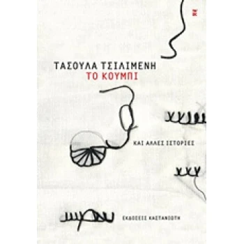 ΤΟ ΚΟΥΜΠΙ ΚΑΙ ΑΛΛΕΣ ΙΣΤΟΡΙΕΣ 1Η ΕΚΔΟΣΗ - ΤΣΙΛΙΜΕΝΗ ΤΑΣΟΥΛΑ Δ