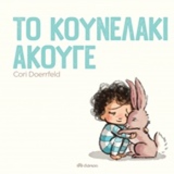 ΤΟ ΚΟΥΝΕΛΑΚΙ ΑΚΟΥΓΕ - DOERRFELD CORI