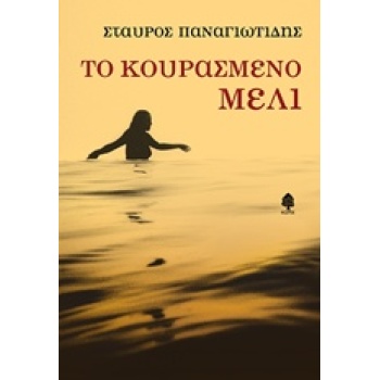 ΤΟ ΚΟΥΡΑΣΜΕΝΟ ΜΕΛΙ - ΠΑΝΑΓΙΩΤΙΔΗΣ ΣΤΑΥΡΟΣ