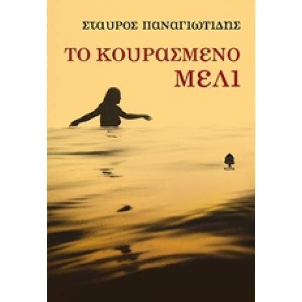 ΤΟ ΚΟΥΡΑΣΜΕΝΟ ΜΕΛΙ - ΠΑΝΑΓΙΩΤΙΔΗΣ ΣΤΑΥΡΟΣ