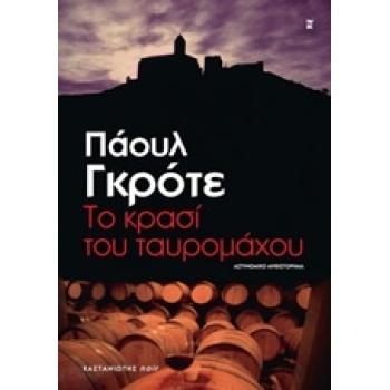 ΤΟ ΚΡΑΣΙ ΤΟΥ ΤΑΥΡΟΜΑΧΟΥ - GROTE PAUL