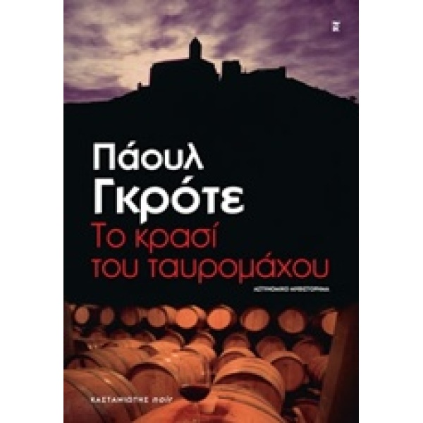 ΤΟ ΚΡΑΣΙ ΤΟΥ ΤΑΥΡΟΜΑΧΟΥ - GROTE PAUL