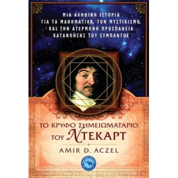 ΤΟ ΚΡΥΦΟ ΣΗΜΕΙΩΜΑΤΑΡΙΟ ΤΟΥ ΝΤΕΚΑΡΤ - ACZEL AMIR D.