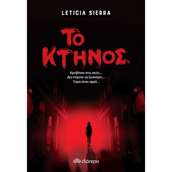 ΤΟ ΚΤΗΝΟΣ - SIERRA LETICIA