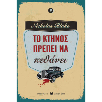 ΤΟ ΚΤΗΝΟΣ ΠΡΕΠΕΙ ΝΑ ΠΕΘΑΝΕΙ - BLAKE NICHOLAS