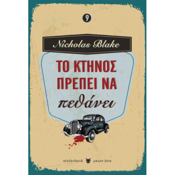ΤΟ ΚΤΗΝΟΣ ΠΡΕΠΕΙ ΝΑ ΠΕΘΑΝΕΙ - BLAKE NICHOLAS