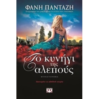 ΤΟ ΚΥΝΗΓΙ ΤΗΣ ΑΛΕΠΟΥΣ - ΠΑΝΤΑΖΗ ΦΑΝΗ