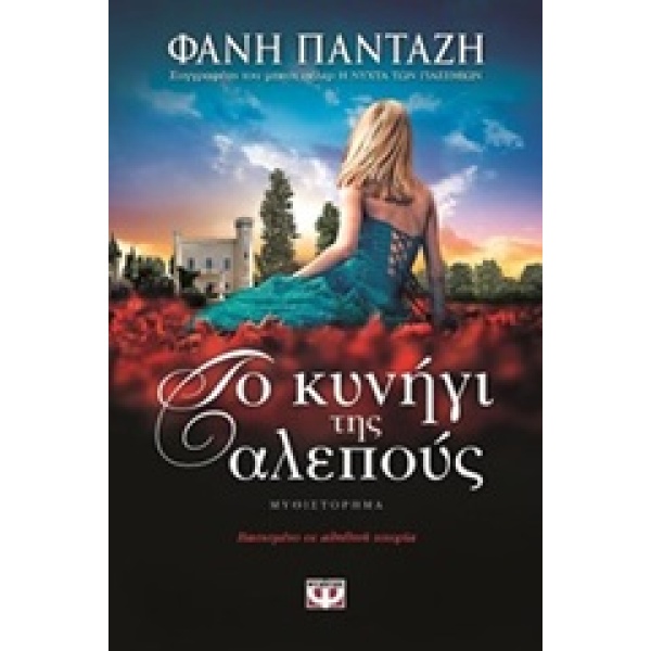 ΤΟ ΚΥΝΗΓΙ ΤΗΣ ΑΛΕΠΟΥΣ - ΠΑΝΤΑΖΗ ΦΑΝΗ