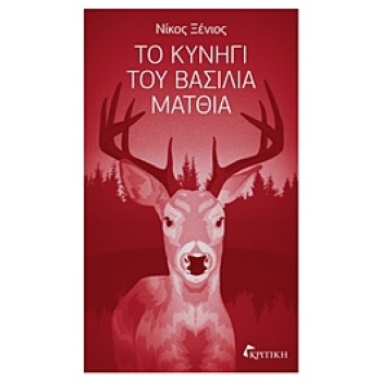 ΤΟ ΚΥΝΗΓΙ ΤΟΥ ΒΑΣΙΛΙΑ ΜΑΤΘΙΑ - ΞΕΝΙΟΣ ΝΙΚΟΣ