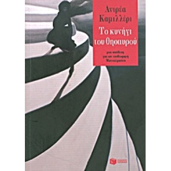 ΤΟ ΚΥΝΗΓΙ ΤΟΥ ΘΗΣΑΥΡΟΥ - CAMILLERI ANDREA