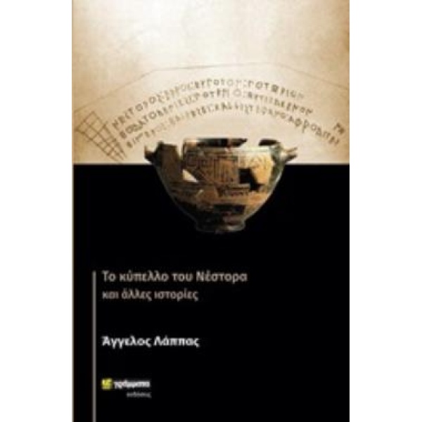 ΤΟ ΚΥΠΕΛΛΟ ΤΟΥ ΝΕΣΤΟΡΑ ΚΑΙ ΑΛΛΕΣ ΙΣΤΟΡΙΕΣ ΛΟΓΟΤΕΧΝΙΑ - ΛΑΠΠΑ