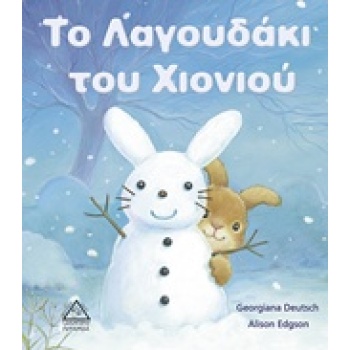 ΤΟ ΛΑΓΟΥΔΑΚΙ ΤΟΥ ΧΙΟΝΙΟΥ - DEUTSCH GEORGIANA