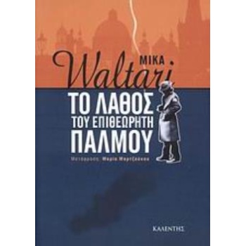 ΤΟ ΛΑΘΟΣ ΤΟΥ ΕΠΙΘΕΩΡΗΤΗ ΠΑΛΜΟΥ - WALTARI MIKA
