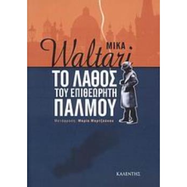 ΤΟ ΛΑΘΟΣ ΤΟΥ ΕΠΙΘΕΩΡΗΤΗ ΠΑΛΜΟΥ - WALTARI MIKA