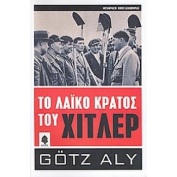 ΤΟ ΛΑΪΚΟ ΚΡΑΤΟΣ ΤΟΥ ΧΙΤΛΕΡ ΛΗΣΤΕΙΑ ΦΥΛΕΤΙΚΟΣ ΠΟΛΕΜΟΣ ΚΑΙ ΕΘΝ