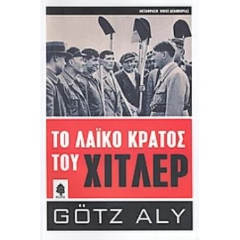 ΤΟ ΛΑΪΚΟ ΚΡΑΤΟΣ ΤΟΥ ΧΙΤΛΕΡ ΛΗΣΤΕΙΑ ΦΥΛΕΤΙΚΟΣ ΠΟΛΕΜΟΣ ΚΑΙ ΕΘΝ