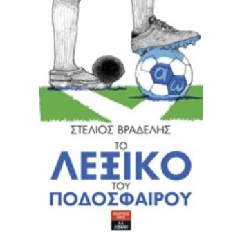 ΤΟ ΛΕΞΙΚΟ ΤΟΥ ΠΟΔΟΣΦΑΙΡΟΥ - ΒΡΑΔΕΛΗΣ ΣΤΕΛΙΟΣ