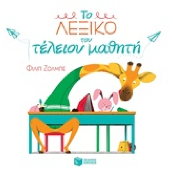 ΤΟ ΛΕΞΙΚΟ ΤΟΥ ΤΕΛΕΙΟΥ ΜΑΘΗΤΗ - JALBERT PHILIPPE