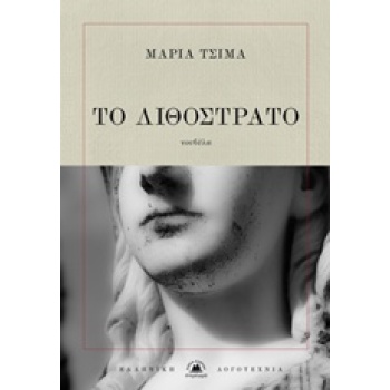 ΤΟ ΛΙΘΟΣΤΡΑΤΟ ΕΛΛΗΝΙΚΗ ΛΟΓΟΤΕΧΝΙΑ - ΤΣΙΜΑ ΜΑΡΙΑ