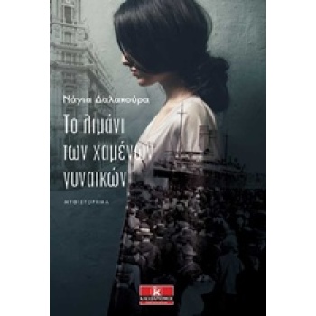 ΤΟ ΛΙΜΑΝΙ ΤΩΝ ΧΑΜΕΝΩΝ ΓΥΝΑΙΚΩΝ - ΔΑΛΑΚΟΥΡΑ ΝΑΓΙΑ