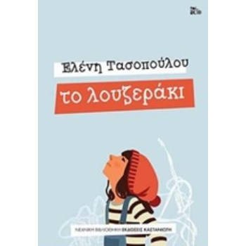 ΤΟ ΛΟΥΖΕΡΑΚΙ ΝΕΑΝΙΚΗ ΒΙΒΛΙΟΘΗΚΗ - ΤΑΣΟΠΟΥΛΟΥ ΕΛΕΝΗ