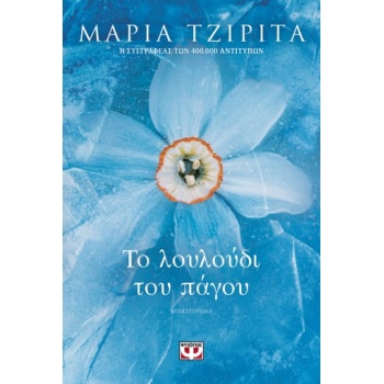 Το λουλούδι του πάγου - Τζιρίτα Μαρία